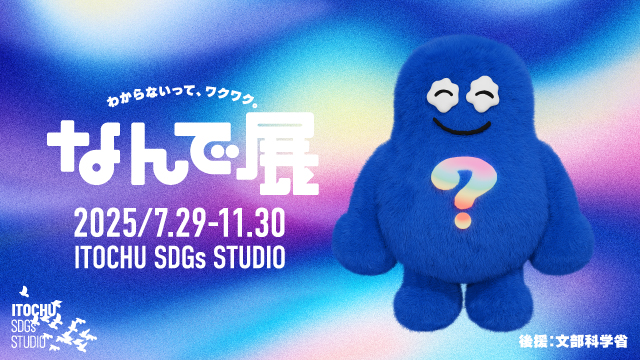 「わからないって、ワクワク。『なんで展』」