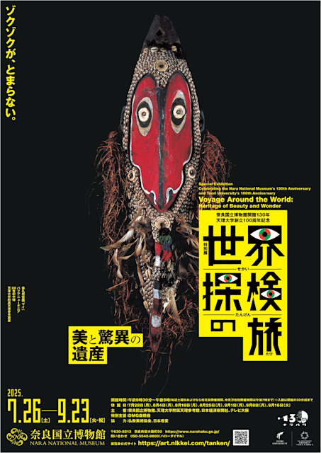 「世界探検の旅 ―美と驚異の遺産―」