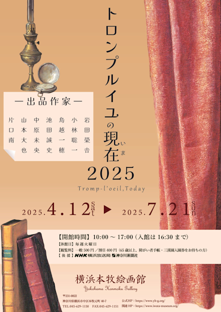 「トロンプルイユの現在(いま)2025」