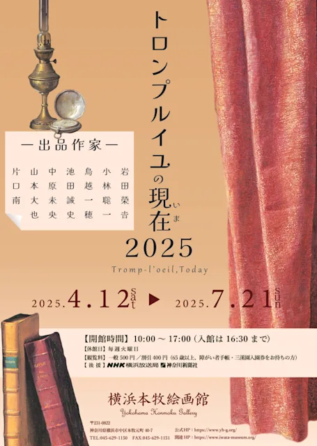 「トロンプルイユの現在(いま)2025」