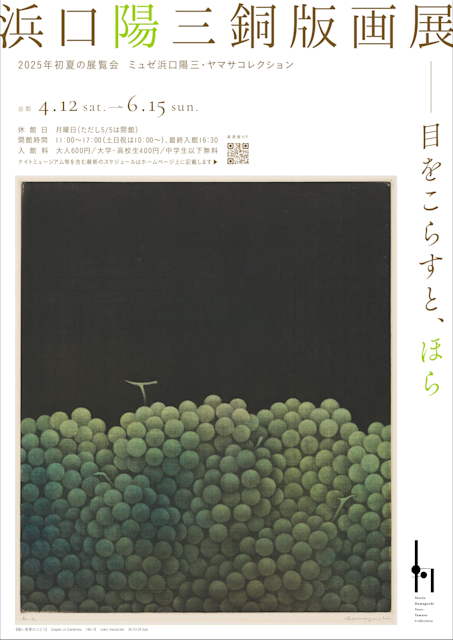 「浜口陽三銅版画展 ー目をこらすと、ほら」