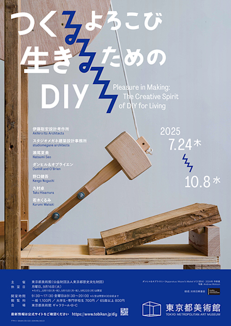 「つくるよろこび 生きるためのDIY」