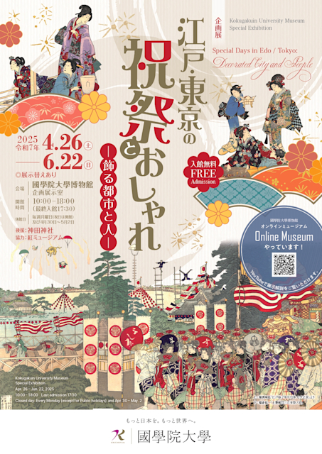 「江戸・東京の祝祭とおしゃれ- 飾る都市と人 -」
