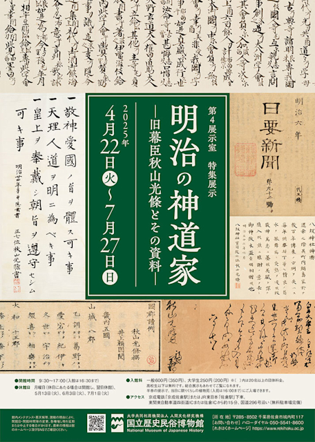「明治の神道家 -旧幕臣秋山光條とその資料-」