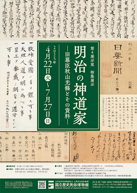 「明治の神道家 -旧幕臣秋山光條とその資料-」