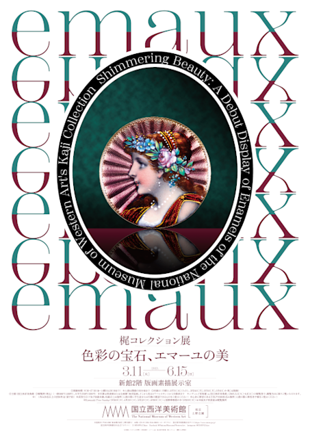 「梶コレクション展―色彩の宝石、エマーユの美」