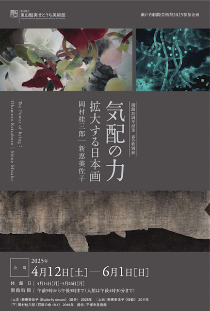 「気配の力ー拡大する日本画 岡村桂三郎|新恵美佐子」