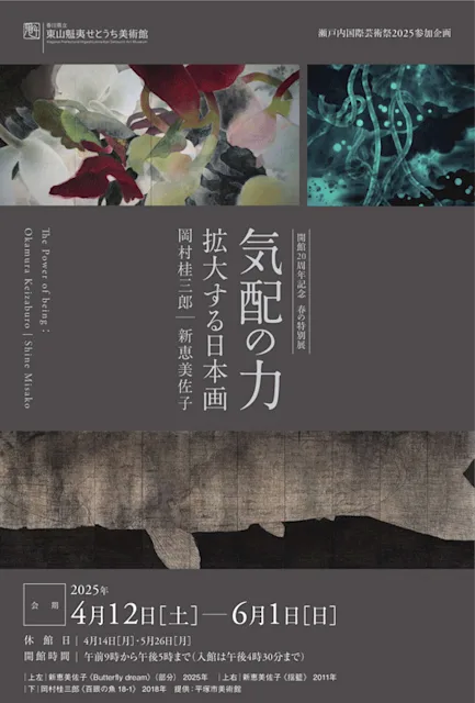 「気配の力ー拡大する日本画 岡村桂三郎|新恵美佐子」