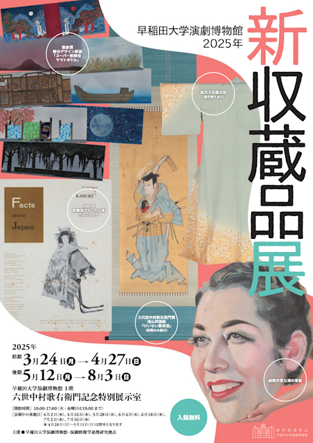 「2025年新収蔵品展」