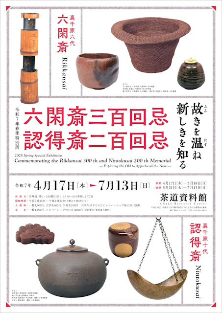 「六閑斎三百回忌・認得斎二百回忌 - 古きを温ね、新しきを知る - 」