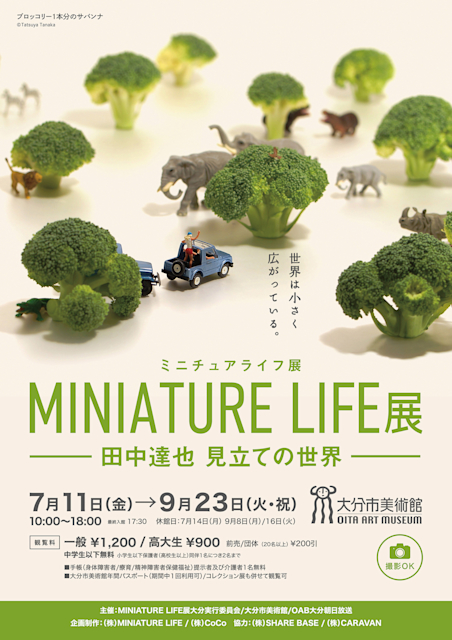 「MINIATURE LIFE展 田中達也 見立ての世界」