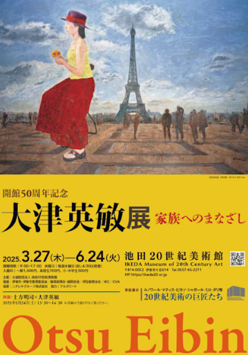 「開館50周年記念 大津英敏展 家族へのまなざし」