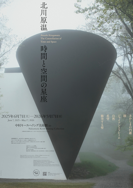 北川原温 「時間と空間の星座」