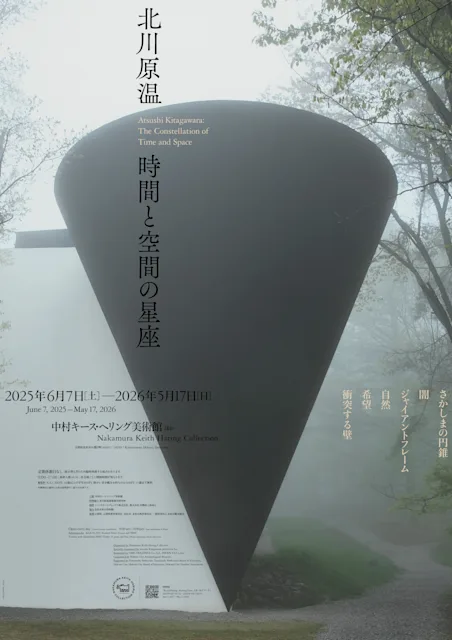 北川原温 「時間と空間の星座」