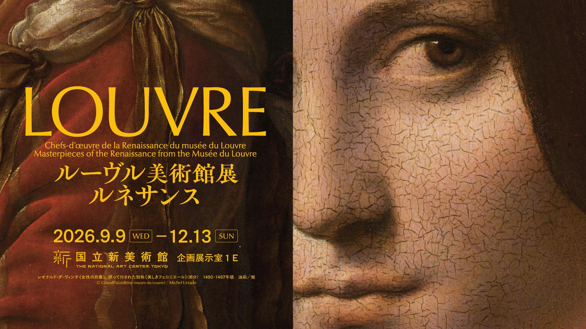 ルーヴル美術館展　ルネサンス