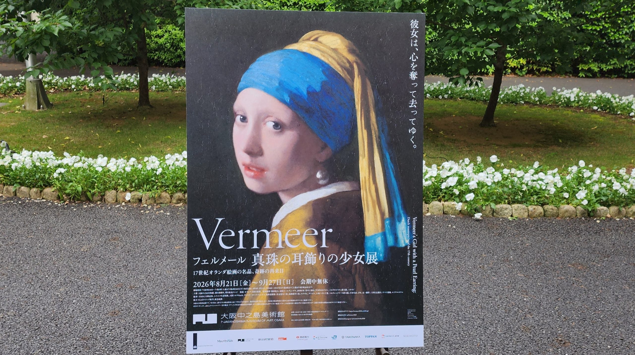 フェルメール《真珠の耳飾りの少女》展 17世紀オラ…【2026/8/21〜9/27