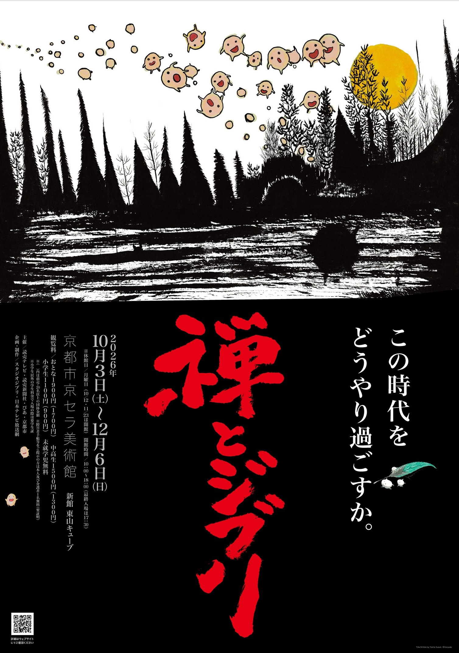 禅とジブリ 京都展