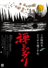 禅とジブリ 京都展