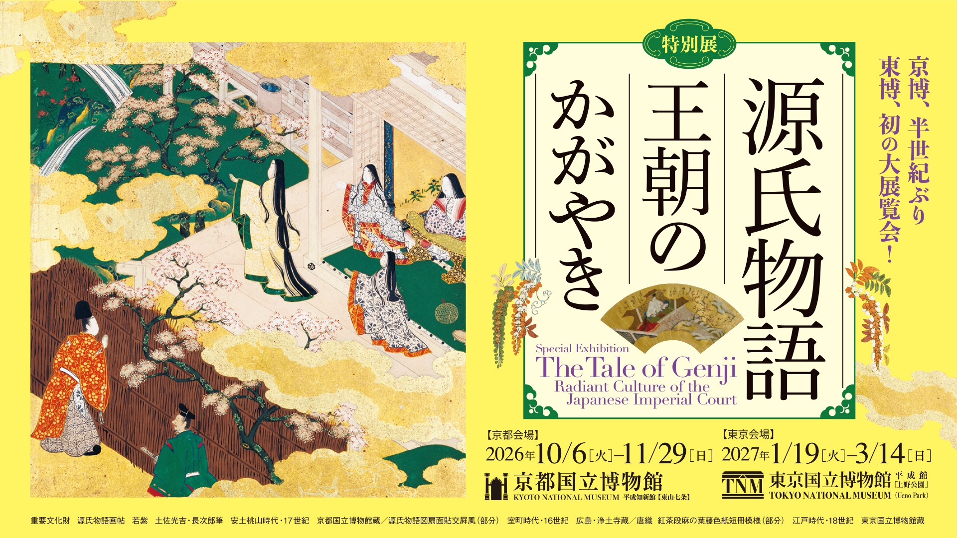 特別展 源氏物語 王朝のかがやき