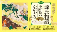 特別展 源氏物語 王朝のかがやき