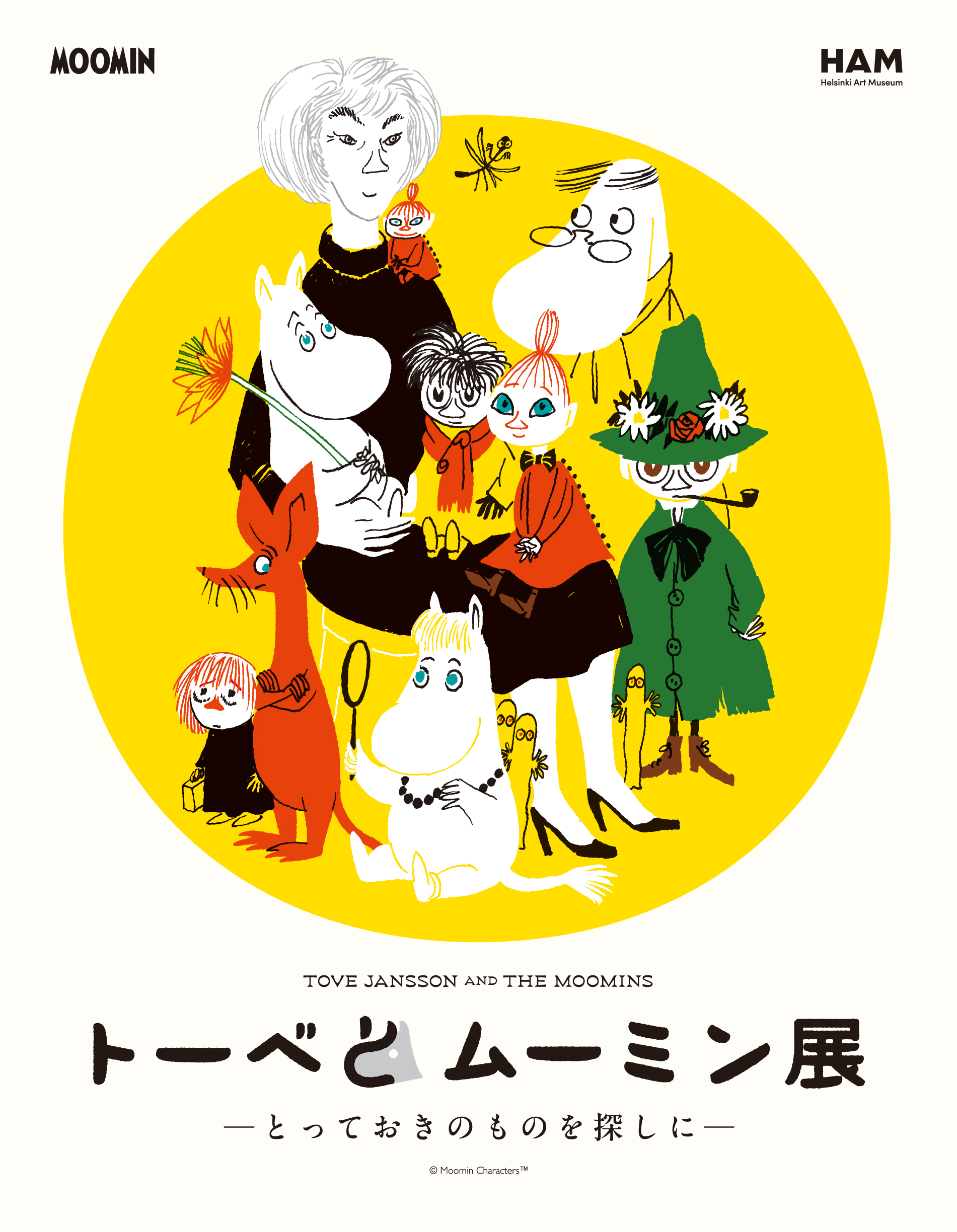 トーベとムーミン展 ～とっておきのものを探しに～