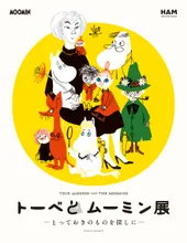トーベとムーミン展 ～とっておきのものを探しに～