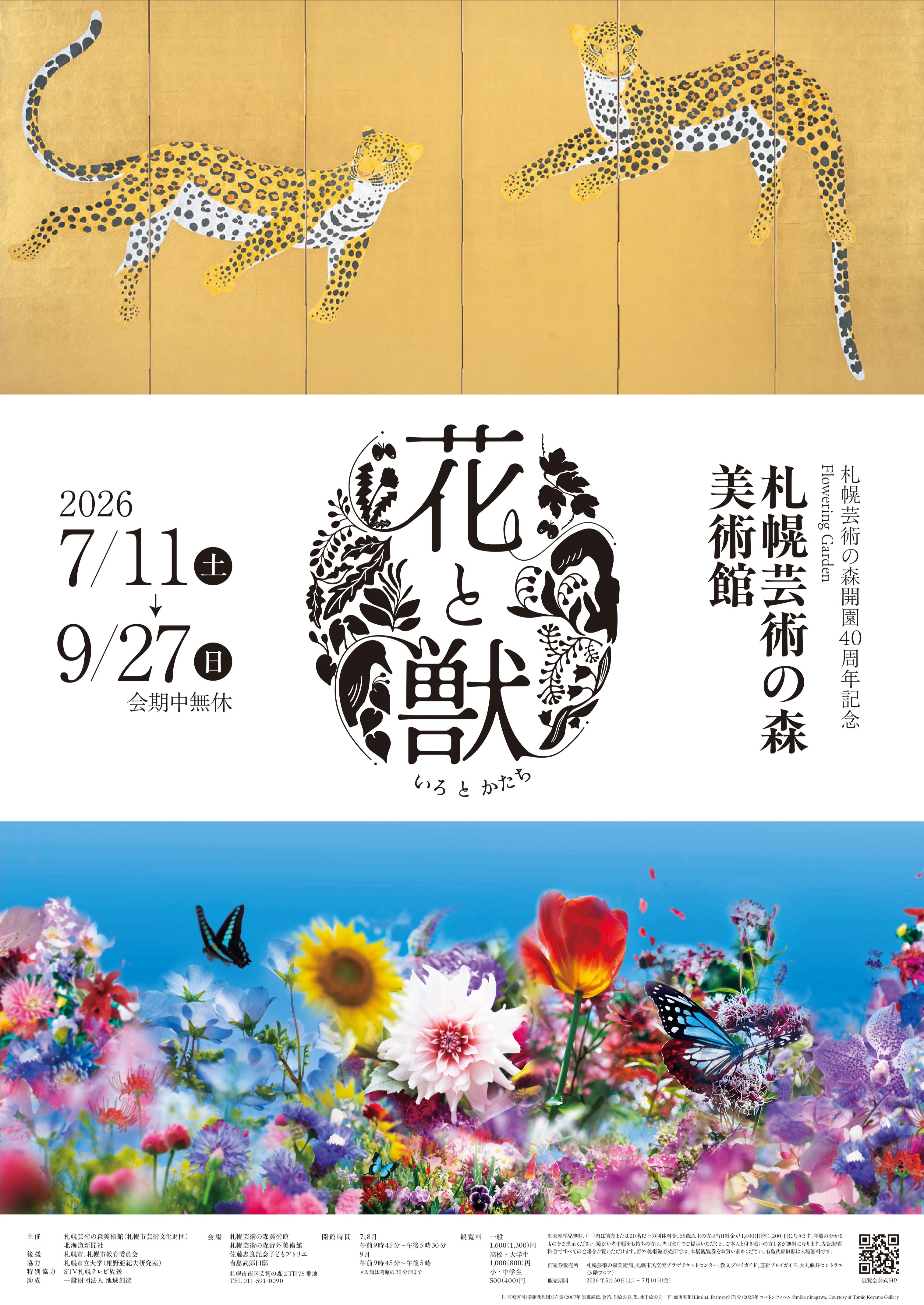 札幌芸術の森開園40周年記念 Flowering Garden 花と獣 いろとかたち