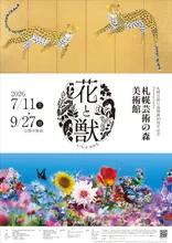 札幌芸術の森開園40周年記念 Flowering Garden 花と獣 いろとかたち