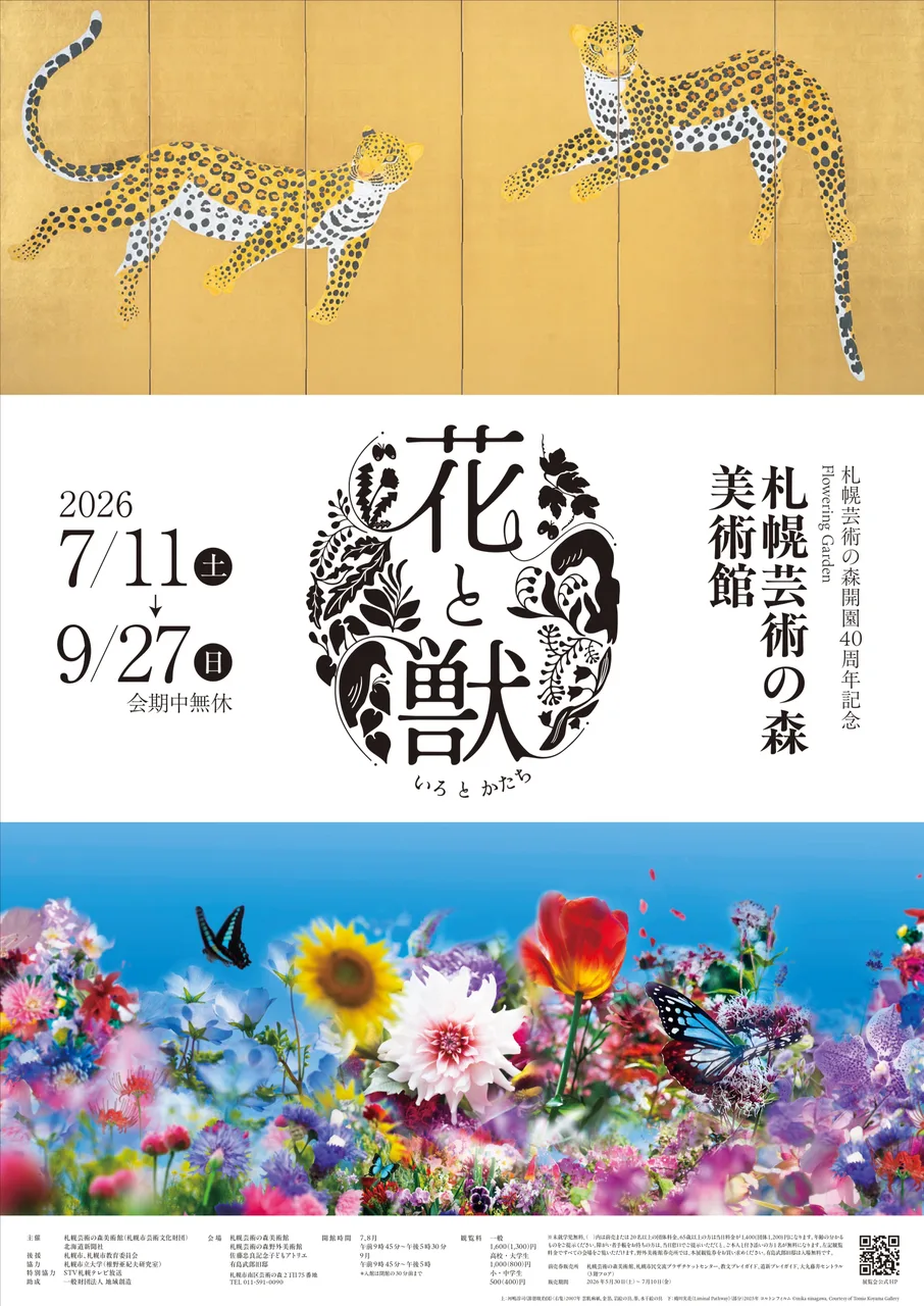札幌芸術の森開園40周年記念 Flowering Garden 花と獣 いろとかたち