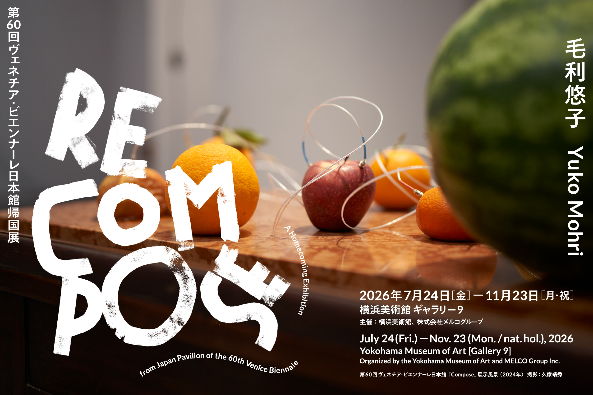 毛利悠子 Recompose ― 第60回ヴェネチア・ビエンナーレ日本館帰国展