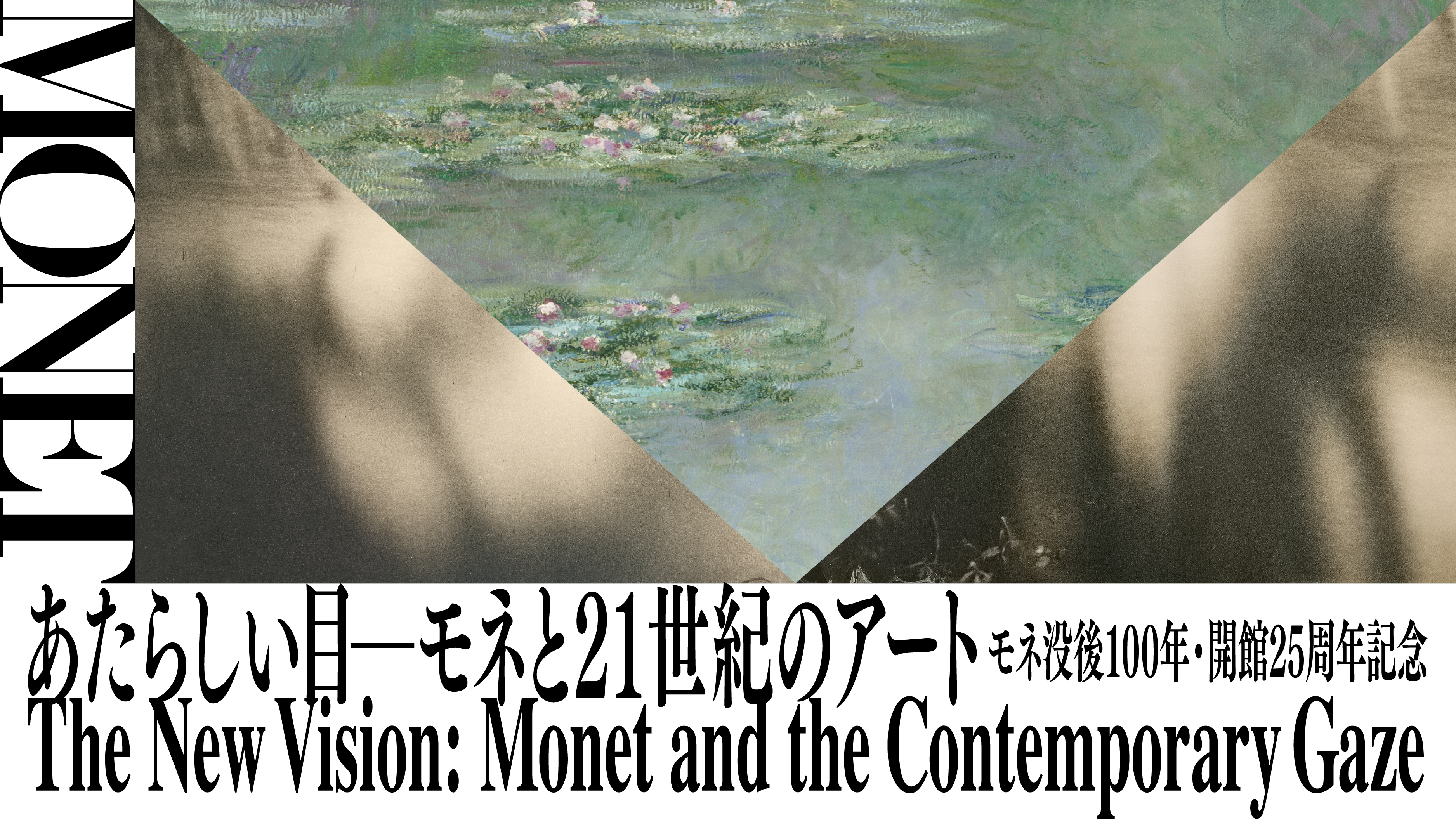 モネ没後100年・開館25周年記念 あたらしい目 ― モネと21世紀のアート