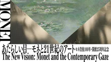 モネ没後100年・開館25周年記念 あたらしい目 ― モネと21世紀のアート