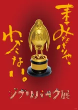 ジブリパーク展 2026
