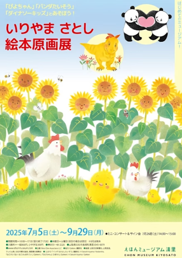 「いりやまさとし絵本原画展」