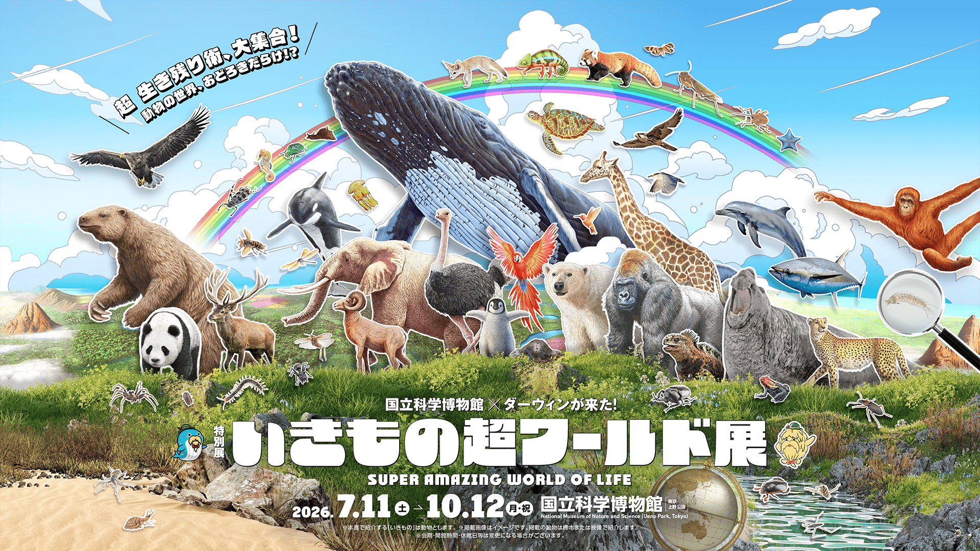 特別展「いきもの超ワールド展 国立科学博物館×ダーウィンが来た!」