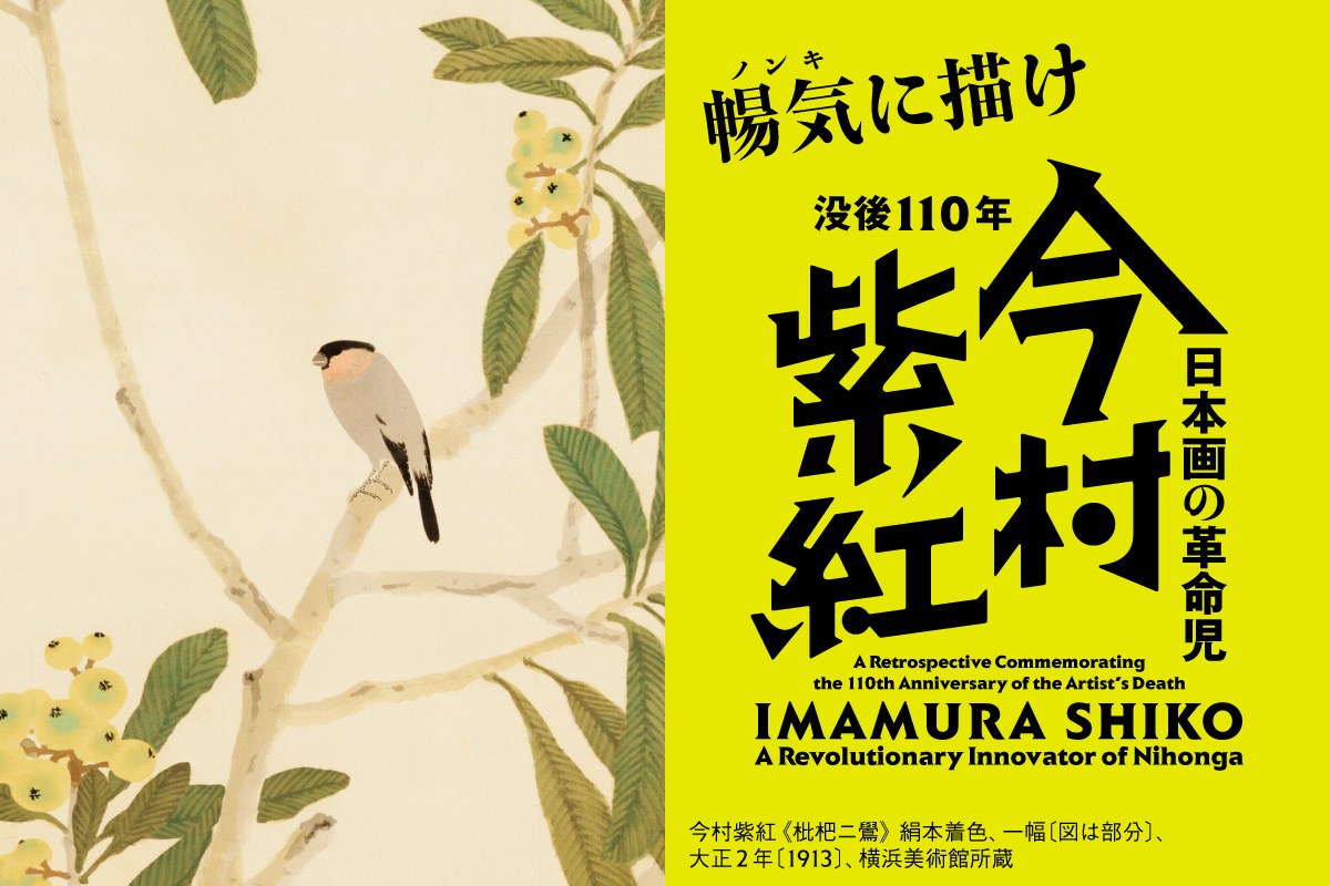 没後110年 日本画の革命児 今村紫紅