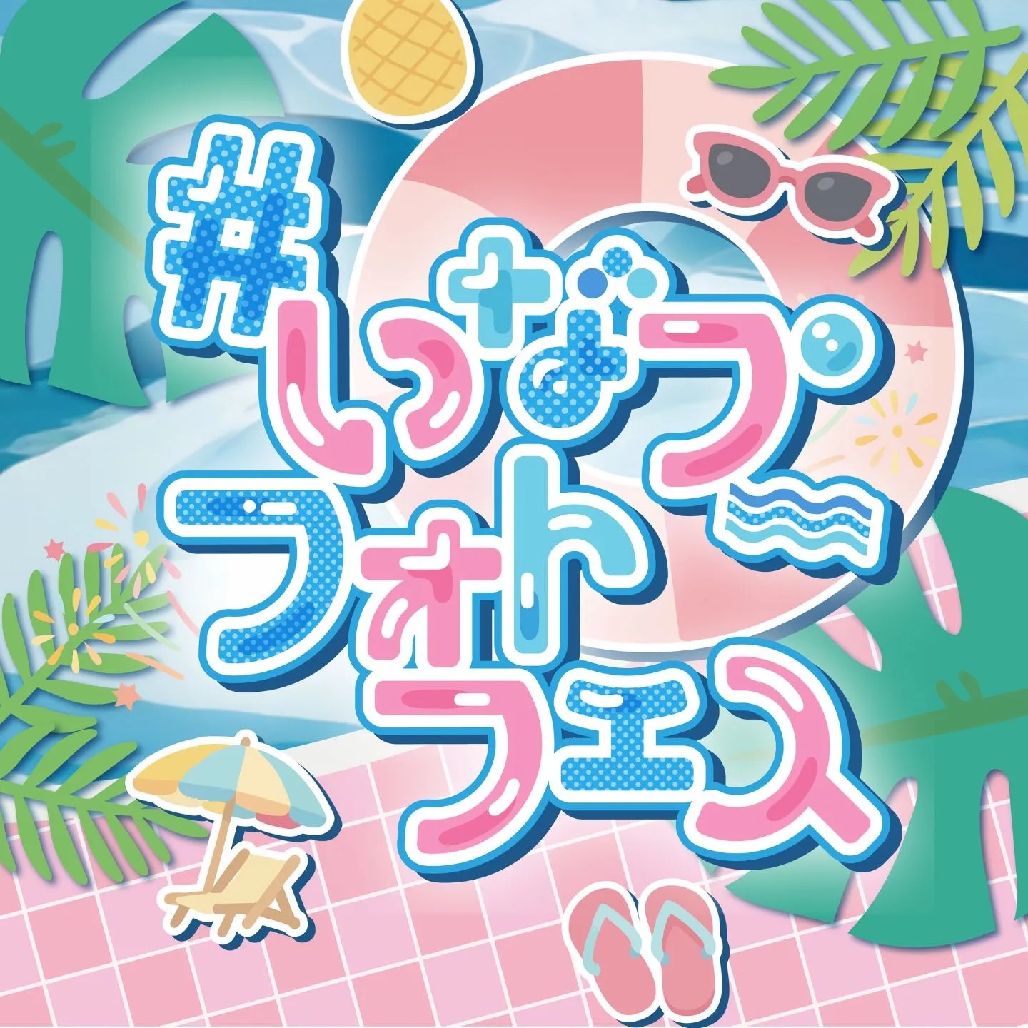 いなプーフォトフェス2026
