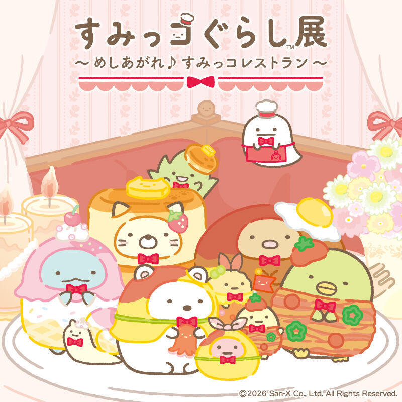 すみっコぐらし展~めしあがれ♪すみっコレストラン~