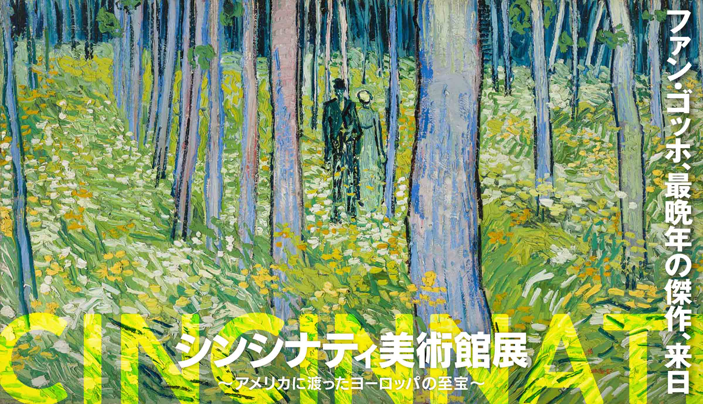 シンシナティ美術館展 ～アメリカに渡ったヨーロッパの至宝～
