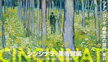 シンシナティ美術館展 ～アメリカに渡ったヨーロッパの至宝～
