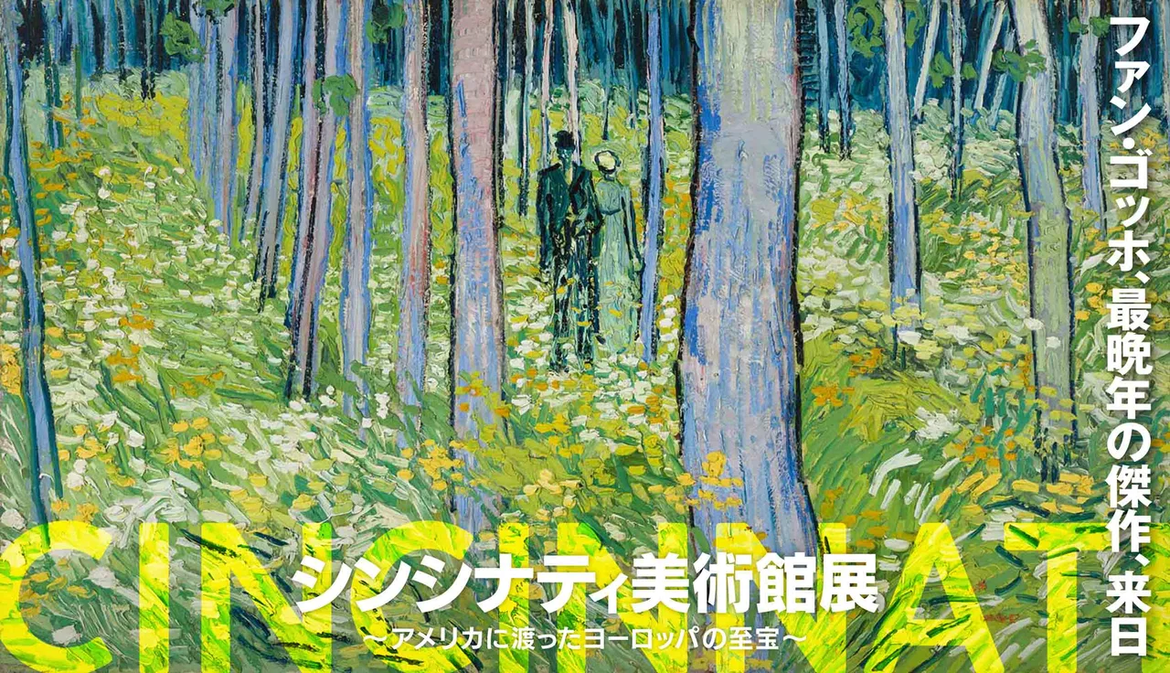 シンシナティ美術館展 ~アメリカに渡ったヨーロッパの至宝~