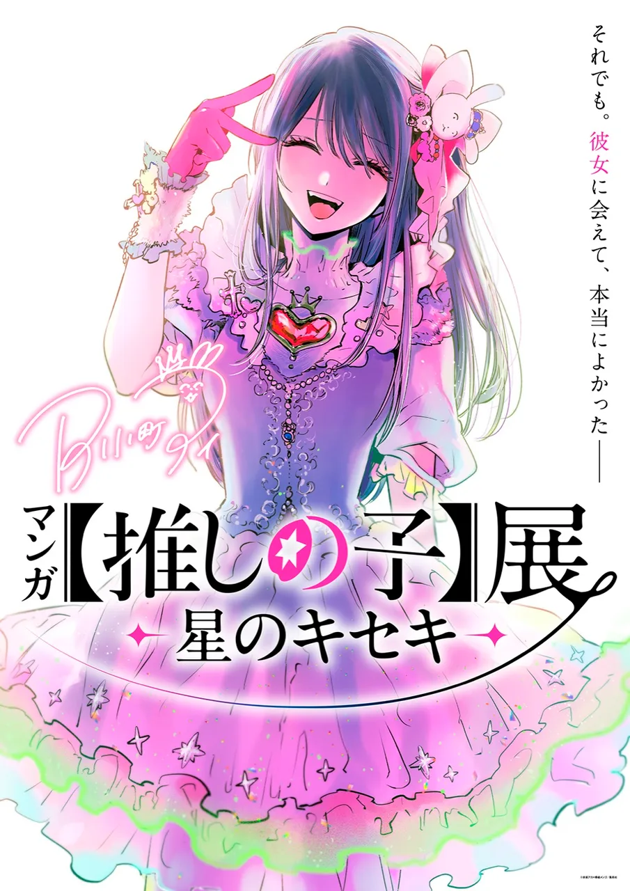 マンガ【推しの子】展 -星のキセキ-