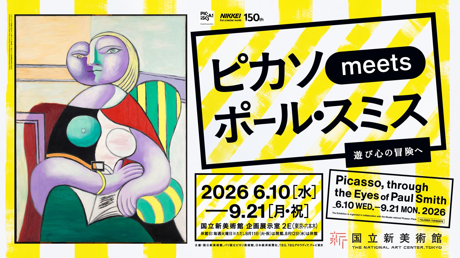 ピカソ meets ポール・スミス 遊び心の冒険へ
