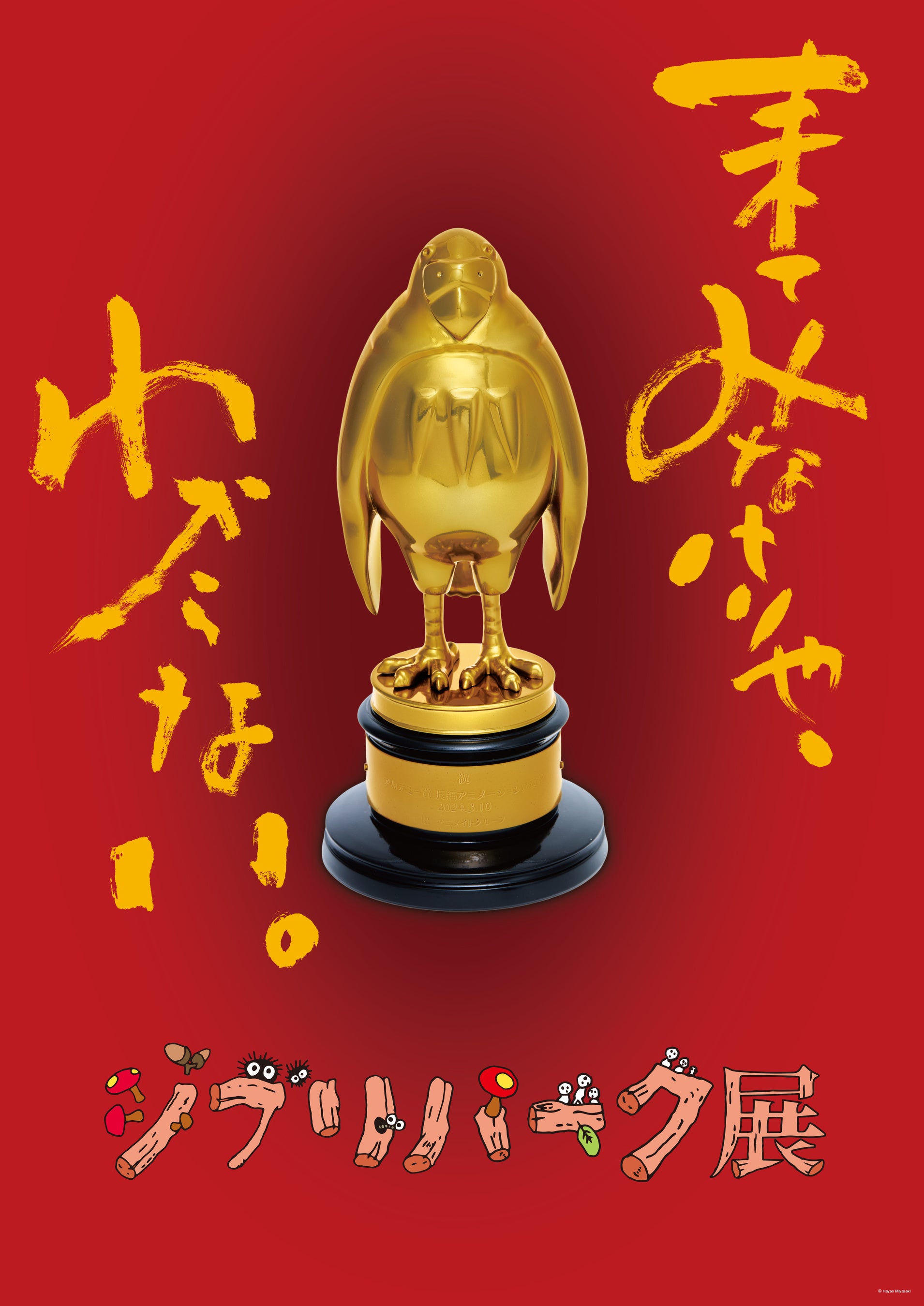 ジブリパーク