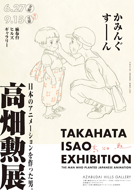 「高畑勲展 —日本のアニメーションを作った男。」