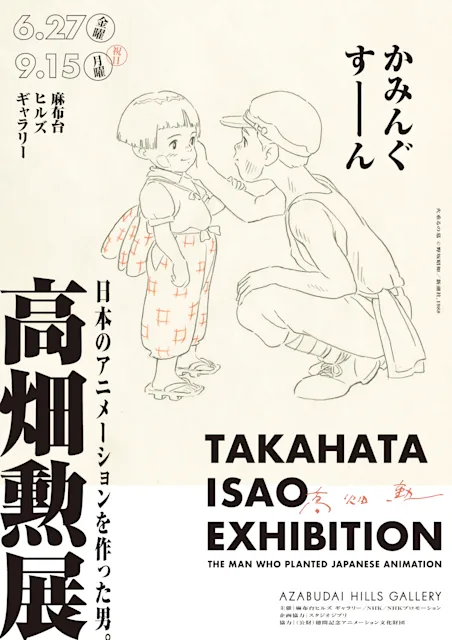 「高畑勲展 —日本のアニメーションを作った男。」