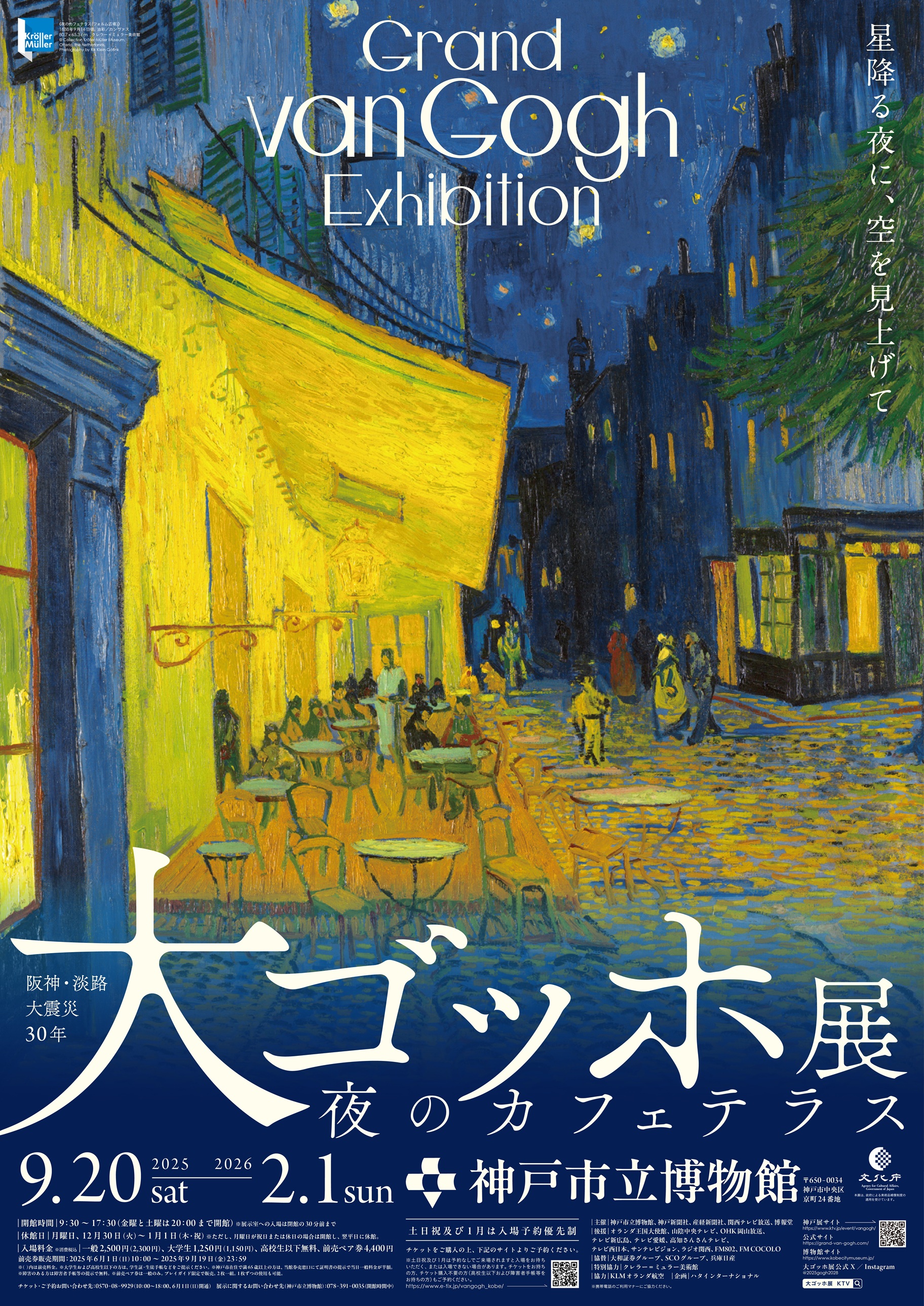 阪神・淡路大震災30年 大ゴッホ展 夜のカフェテラス