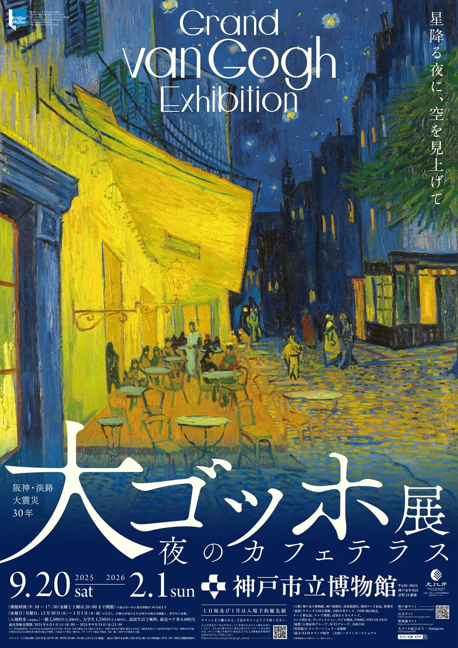 阪神・淡路大震災30年 大ゴッホ展 夜のカフェテラス