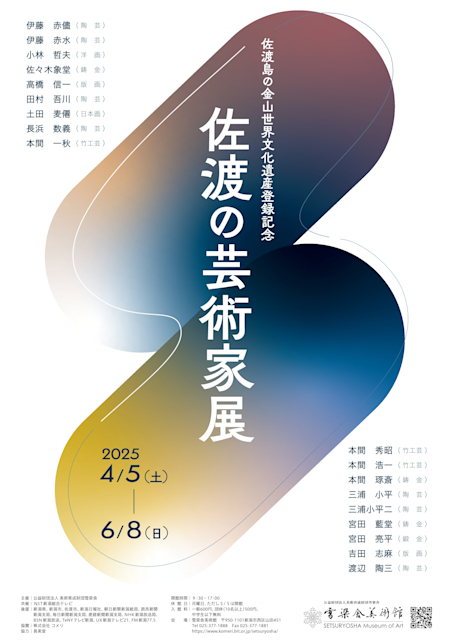 「佐渡島の金山世界文化遺産登録記念 佐渡の芸術家展」