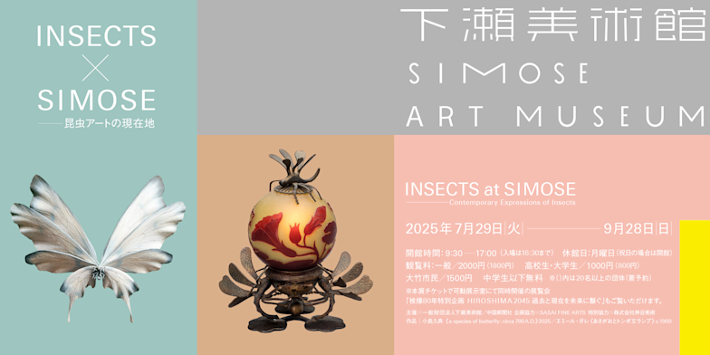 「INSECTS×SIMOSE—昆虫アートの現在地」